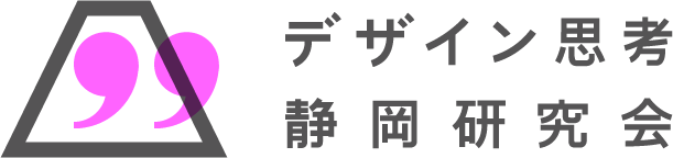 デザイン思考静岡研究所